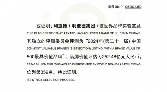 權威認證 | 利亞德再次榮獲“中國500最具價(jià)值品牌”殊榮